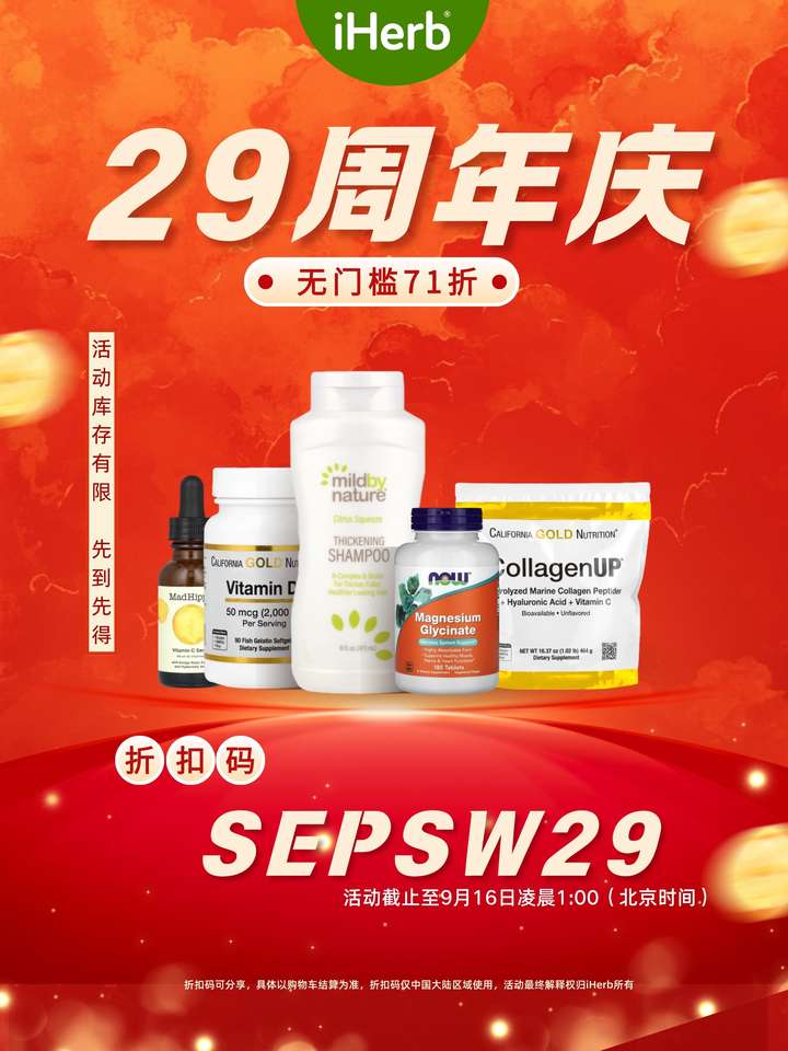 :全球精选好物健康生活新选择开元棋牌iHerb29周年庆(图3) :全球精选好物健康生活新选择开元棋牌iHerb29周年庆(图3)